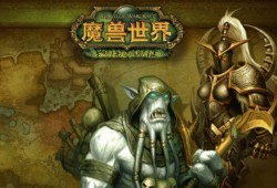 魔兽最新爆料,神秘新资料片即将揭晓，史诗级内容震撼来袭！